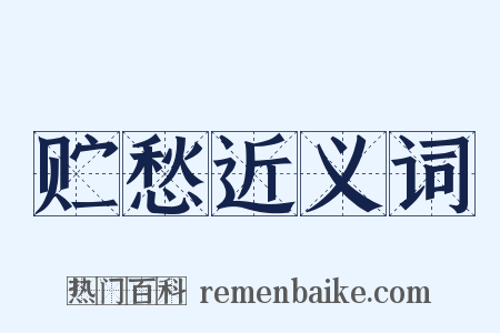 贮愁近义词是什么意思的图片